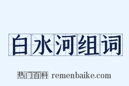 白水河组词是什么意思的图片
